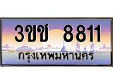 2.ทะเบียนรถ 8811 เลขประมูล ทะเบียนสวย 3ขช 8811 จากกรมขนส่ง