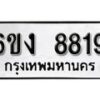 รับจองทะเบียนรถ 8819 หมวดใหม่ 6ขง 8819 ทะเบียนมงคล ผลรวมดี 36