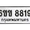 รับจองทะเบียนรถ 8819 หมวดใหม่ 6ขข 8819 ทะเบียนมงคล ผลรวมดี 36 จากกรมขนส่ง