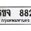 รับจองทะเบียนรถ 882 หมวดใหม่ 6ขจ 882 ทะเบียนมงคล ผลรวมดี 32