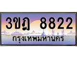 3.ทะเบียนรถ 8822 เลขประมูล ทะเบียนสวย 3ขฎ 8822 จากกรมขนส่ง