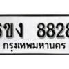 รับจองทะเบียนรถ 8828 หมวดใหม่ 6ขง 8828 ทะเบียนมงคล ผลรวมดี 36