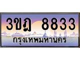 3.ทะเบียนรถ 8833 เลขประมูล ทะเบียนสวย 3ขฎ 8833 ผลนวมดี 32