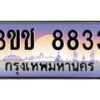 3.ทะเบียนรถ 8833 เลขประมูล ทะเบียนสวย 3ขช 8833 จากกรมขนส่ง