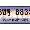 15.ทะเบียนรถ 8833 เลขประมูล ทะเบียนสวย 3ขฐ 8833 ผลรวมดี 36