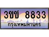 3.ทะเบียนรถ 8833 เลขประมูล ทะเบียนสวย 3ขช 8833 จากกรมขนส่ง