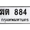 นันoaทะเบียนรถ ฆต 884 ทะเบียนมงคล ฆต 884 จากกรมขนส่ง