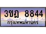 2.ทะเบียนรถ 8844 เลขประมูล ทะเบียนสวย 3ขฎ 8844 จากกรมขนส่ง