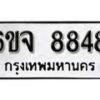 รับจองทะเบียนรถ 8848 หมวดใหม่ 6ขจ 8848 ทะเบียนมงคล ผลรวมดี 42