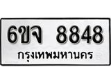 รับจองทะเบียนรถ 8848 หมวดใหม่ 6ขจ 8848 ทะเบียนมงคล ผลรวมดี 42