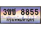 3.ทะเบียนรถ 8855 เลขประมูล ทะเบียนสวย 3ขช 8855 จากกรมขนส่ง