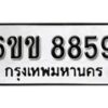 รับจองทะเบียนรถ 8859 หมวดใหม่ 6ขข 8859 ทะเบียนมงคล ผลรวมดี 40 จากกรมขนส่ง