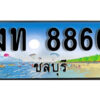 2. เลขทะเบียนรถชลบุรี 8866 เลขประมูล – งท 8866 ทะเบียนสวย