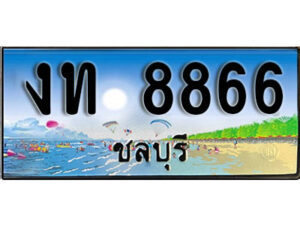 2. เลขทะเบียนรถชลบุรี 8866 เลขประมูล – งท 8866 ทะเบียนสวย