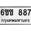 รับจองทะเบียนรถ 887 หมวดใหม่ 6ขข 887 ทะเบียนมงคล จากกรมขนส่ง