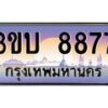 3.ทะเบียนรถ 8877 เลขประมูล ทะเบียนสวย 3ขบ 8877 จากกรมขนส่ง