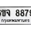 รับจองทะเบียนรถ 8879 หมวดใหม่ 6ขจ 8879 ทะเบียนมงคล ผลรวมดี 46