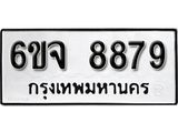 รับจองทะเบียนรถ 8879 หมวดใหม่ 6ขจ 8879 ทะเบียนมงคล ผลรวมดี 46