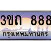 3.ทะเบียนรถ 888 เลขประมูล ทะเบียนสวย 3ขถ 888 จากกรมขนส่ง