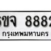 รับจองทะเบียนรถ 8882 หมวดใหม่ 6ขจ 8882 ทะเบียนมงคล ผลรวมดี 40