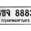 รับจองทะเบียนรถ 8883 หมวดใหม่ 6ขจ 8883 ทะเบียนมงคล ผลรวมดี 41