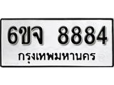 รับจองทะเบียนรถ 8884 หมวดใหม่ 6ขจ 8884 ทะเบียนมงคล ผลรวมดี 41