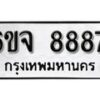 รับจองทะเบียนรถ 8887 หมวดใหม่ 6ขจ 8887 ทะเบียนมงคล ผลรวมดี 45