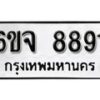 รับจองทะเบียนรถ 8891 หมวดใหม่ 6ขจ 8891 ทะเบียนมงคล ผลรวมดี 40