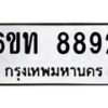 รับจองทะเบียนรถ 8892 หมวดใหม่ 6ขท 8892 ทะเบียนมงคล ผลรวมดี 36