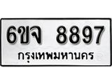 รับจองทะเบียนรถ 8897 หมวดใหม่ 6ขจ 8897 ทะเบียนมงคล ผลรวมดี 46