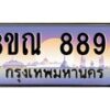 8.L.ทะเบียนรถ 8899 เลขประมูล ทะเบียนสวย 3ขณ 8899 ผลรวมดี 44