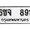 รับจองทะเบียนรถ 891 หมวดใหม่ 6ขจ 891 ทะเบียนมงคล ผลรวมดี 32