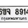 รับจองทะเบียนรถ 8914 หมวดใหม่ 6ขจ 8914 ทะเบียนมงคล ผลรวมดี 36