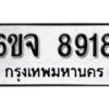 รับจองทะเบียนรถ 8918 หมวดใหม่ 6ขจ 8918 ทะเบียนมงคล ผลรวมดี 40