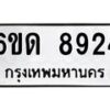 รับจองทะเบียนรถ 8924 หมวดใหม่ 6ขด 8924 ทะเบียนมงคล ผลรวมดี 32