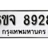 รับจองทะเบียนรถ 8928 หมวดใหม่ 6ขจ 8928 ทะเบียนมงคล ผลรวมดี 41