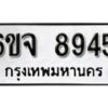 รับจองทะเบียนรถ 8945 หมวดใหม่ 6ขจ 8945 ทะเบียนมงคล ผลรวมดี 40