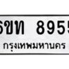 รับจองทะเบียนรถ 8955 หมวดใหม่ 6ขท 8955 ทะเบียนมงคล ผลรวมดี 36