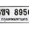 รับจองทะเบียนรถ 8956 หมวดใหม่ 6ขจ 8956 ทะเบียนมงคล ผลรวมดี 42