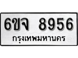 รับจองทะเบียนรถ 8956 หมวดใหม่ 6ขจ 8956 ทะเบียนมงคล ผลรวมดี 42