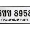 รับจองทะเบียนรถ 8958 หมวดใหม่ 6ขข 8958 ทะเบียนมงคล ผลรวมดี 40 จากกรมขนส่ง