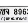 รับจองทะเบียนรถ 8963 หมวดใหม่ 6ขจ 8963 ทะเบียนมงคล ผลรวมดี 40