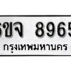 รับจองทะเบียนรถ 8965 หมวดใหม่ 6ขจ 8965 ทะเบียนมงคล ผลรวมดี 42