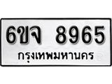 รับจองทะเบียนรถ 8965 หมวดใหม่ 6ขจ 8965 ทะเบียนมงคล ผลรวมดี 42