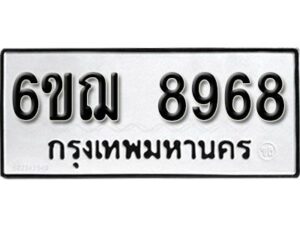 รับจองทะเบียนรถหมวดใหม่ 6ขฌ 8968 ทะเบียนมงคล ผลรวมดี 44