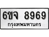 รับจองทะเบียนรถ 8969 หมวดใหม่ 6ขจ 8969 ทะเบียนมงคล ผลรวมดี 46