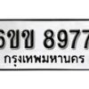 รับจองทะเบียนรถ 8977 หมวดใหม่ 6ขข 8977 ทะเบียนมงคล ผลรวมดี 41 จากกรมขนส่ง