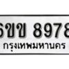 รับจองทะเบียนรถ 8978 หมวดใหม่ 6ขข 8978 ทะเบียนมงคล ผลรวมดี 42 จากกรมขนส่ง