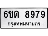 รับจองทะเบียนรถ 8979 หมวดใหม่ 6ขด 8979 ทะเบียนมงคล ผลรวมดี 42