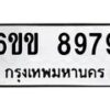 รับจองทะเบียนรถ 8979 หมวดใหม่ 6ขข 8979 ทะเบียนมงคล จากกรมขนส่ง